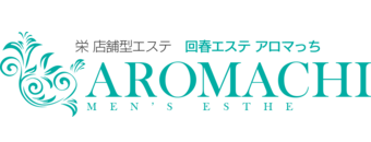 回春エステ　アロマっち